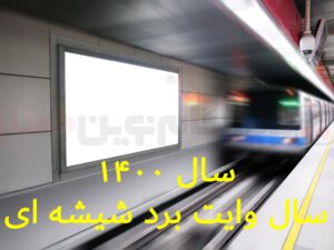 سال وایت برد شیشه ای