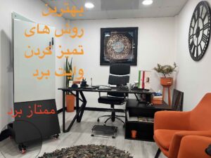 بهترین روش های تمیز کردن تخته وایت برد